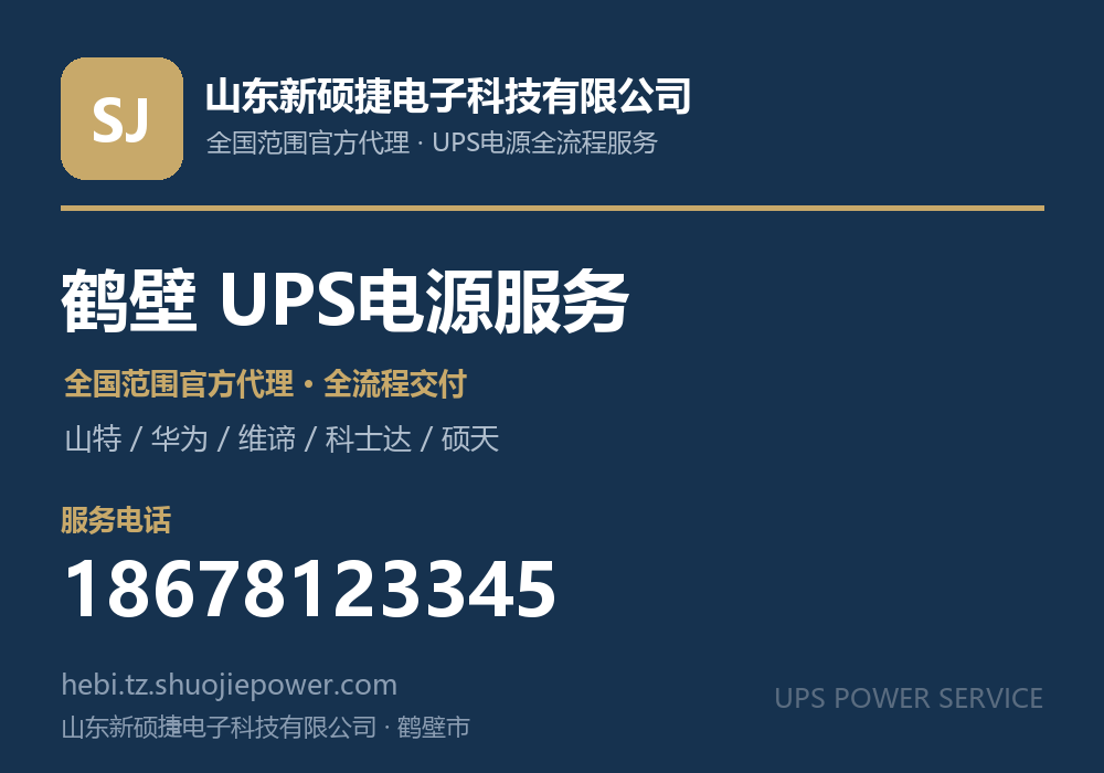 山东新硕捷电子科技有限公司，面向鹤壁市提供山特、华为、维谛、科士达、硕天等品牌的全国范围官方代理服务，电话 18678123345